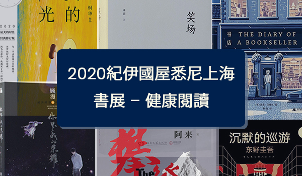 2020紀伊國屋悉尼上海書展 – 健康閱讀