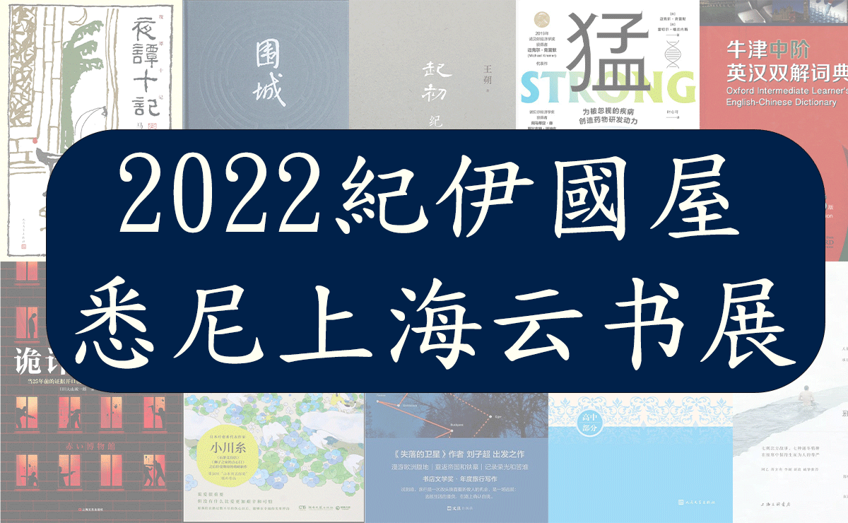 2022紀伊國屋悉尼上海云书展