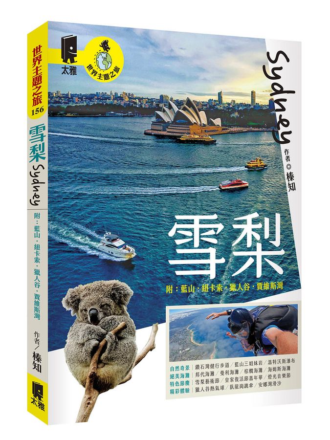 Book Launch | 雪梨 附：藍山．紐卡索．獵人谷．賈維斯灣